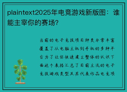 plaintext2025年电竞游戏新版图：谁能主宰你的赛场？