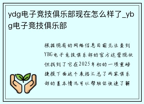 ydg电子竞技俱乐部现在怎么样了_ybg电子竞技俱乐部