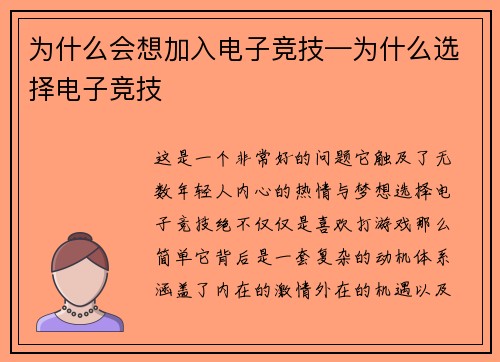 为什么会想加入电子竞技—为什么选择电子竞技