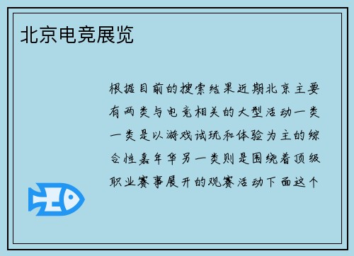 北京电竞展览