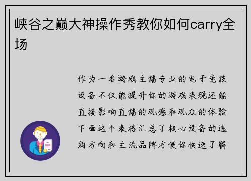 峡谷之巅大神操作秀教你如何carry全场